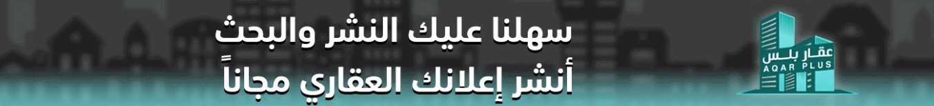 (منصة عقار بلس) داخل الاعلان منفرد اعلى