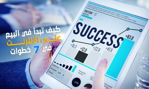 كيف تبدأ في البيع على الانترنت في 7 خطوات