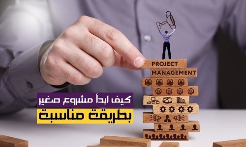 كيف ابدا مشروع صغير بطرية مناسبة