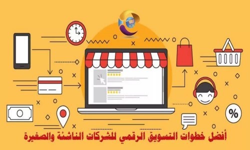 أفضل 6 خطوات التسويق الرقمي للشركات الناشئة والصغيرة