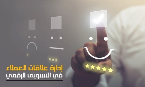 إدارة علاقات العملاء في التسويق الرقمي