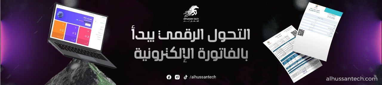 التحول الرقمي للفاتورة الاكترونية